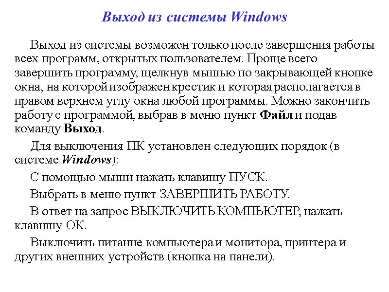 Выход из системы Windows Выход из системы возможен только после завершения работы всех программ,